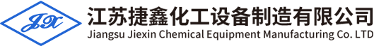 江苏捷鑫化工设备制造有限公司